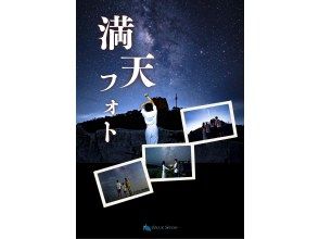 冬季割！【当日予約OK】☆星空フォト☆美ら星マイスター認定者が撮影☆日本一満点の星☆【写真無料】【送迎無料】