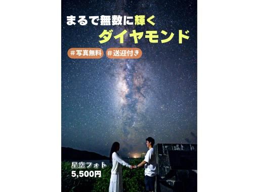 SALE！【当日予約OK】☆星空フォト☆プロカメラマンが撮影☆日本一満点の星☆ー【写真無料】【送迎無料】の画像