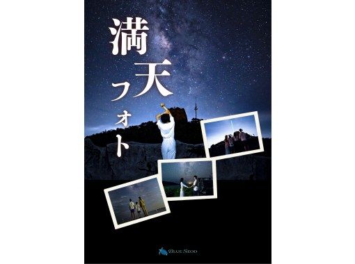 冬季割！【当日予約OK】☆星空フォト☆美ら星マイスター認定者が撮影☆日本一満点の星☆【写真無料】【送迎無料】の画像