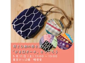 [Tokyo Kappabashi] Choose your favorite Japanese fabric and make a "Gamaguchi Pouch" <Held on Saturday, May 11th>の画像