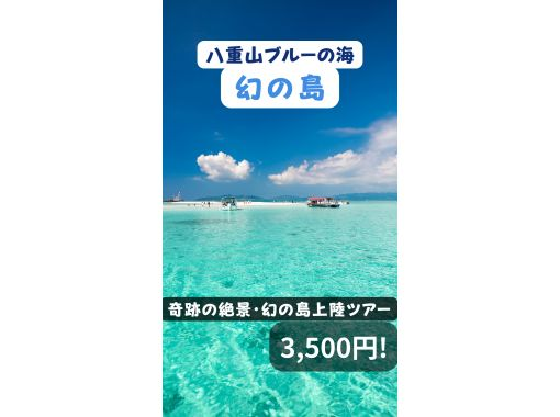 【奇跡の絶景・幻の島上陸ツアー】 〜干潮時だけ姿を現す神秘の楽園へ〜の画像