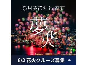 【6/2 花火クルーズ募集】泉州夢花火 in 高石シーサイドフェスティバル「浜寺公園」の画像