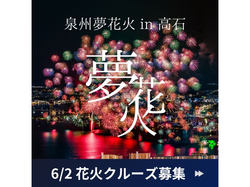 [6/2 Fireworks Cruise Recruitment] Senshu Dream Fireworks in Takaishi Seaside Festival "Hamadera Park"の紹介画像