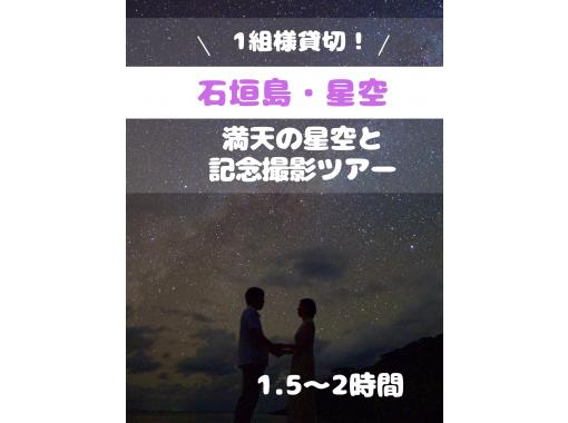 【星空】満天の星空を見に行こう！星空との記念撮影ツアー！1組様貸切/女性カメラマンが担当/写真・送迎込みの画像