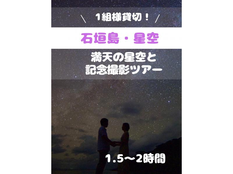 【星空】満天の星空を見に行こう！星空との記念撮影ツアー！1組様貸切/女性カメラマンが担当/写真・送迎込みの紹介画像