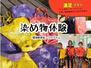 【宮崎・日南海岸/染め物体験】★満足プラン「ハンカチもトートバック」も！自然染料の新万葉染なら地球にも人にも優しい！