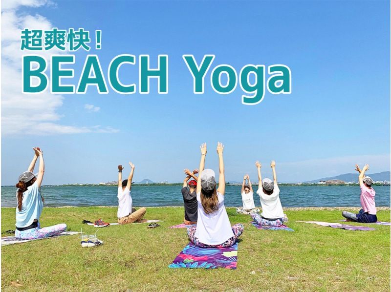 [ชิงะ/ทะเลสาบบิวะ] BEACH Yoga สุดสดชื่นの紹介画像