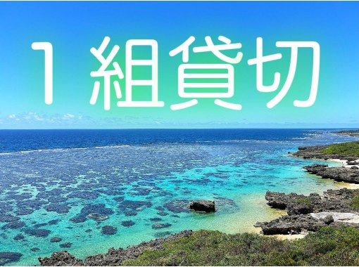 ☆80歳まで参加OK☆貸切満足度No1!?☆感動シュノーケリングツアー☆防水カメラ貸出付　【宮古島・一組貸切】の画像