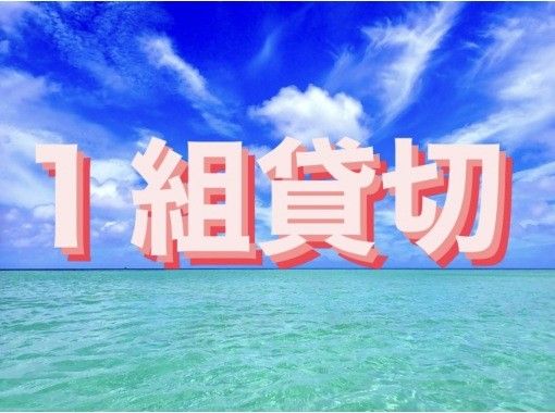 特价！【宫古岛 1 团体包船】适合 60 岁以上的参与者☆最便宜的浮潜之旅☆の画像
