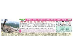 [Departing from Fukushima/Nasu-Shiobara] 100 Famous Mountains Nasu Chausu-dake (or Sanbon-yari-dake) <6/4, 6/5, 6/6>