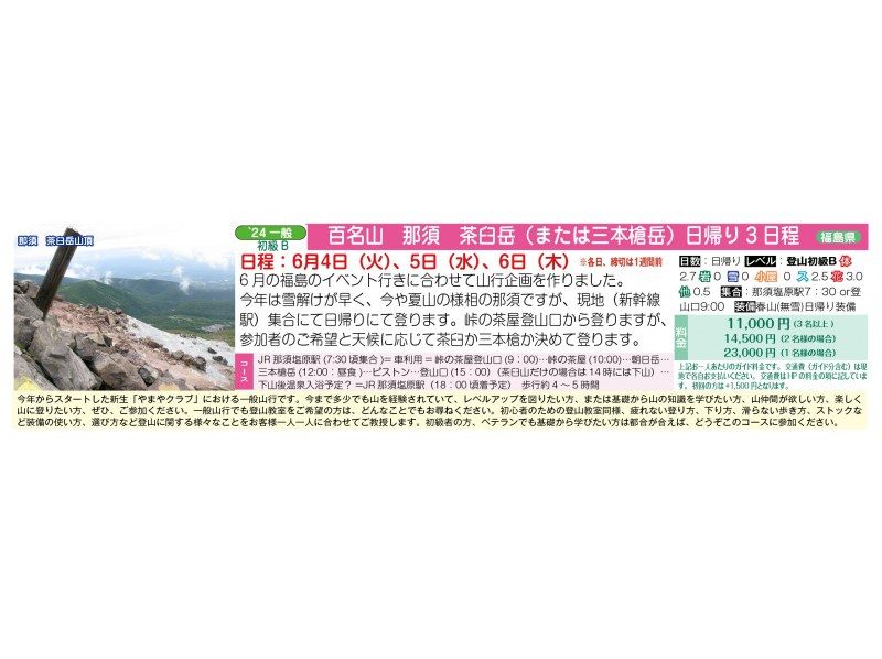 [Departing from Fukushima/Nasu-Shiobara] 100 Famous Mountains Nasu Chausu-dake (or Sanbon-yari-dake) <6/4, 6/5, 6/6>の紹介画像