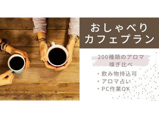 [Chat Cafe Plan] 200 types of aromas to compare/bring your own drinks/aroma card fortune telling/electrical outlets available Plan detailsの画像
