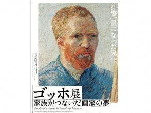 【東京・上野】ファン・ゴッホの貴重な手紙が初公開！「ゴッホ展」鑑賞＆六義園の紅葉と教会めぐりバスツアー【029029-1448】