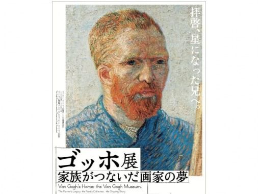 【東京・上野】ファン・ゴッホの貴重な手紙が初公開！「ゴッホ展」鑑賞＆六義園の紅葉と教会めぐりバスツアー【029029-1448】の画像