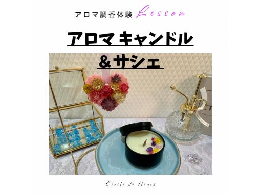 【大阪・新大阪】アロマキャンドル＆サシェ作り★精油で世界に一つ、自分だけの香りが作れるアロマ調香体験♪ おひとり様、グループ大歓迎！の画像