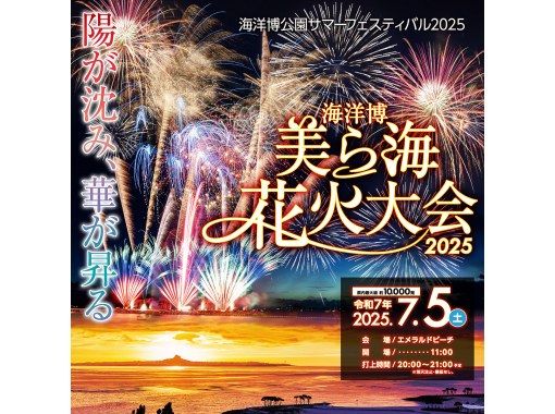 【7/5開催／西側ルート発】『第47回海洋博公園花火大会』日帰りバスツアーAコース :有料エリア イス席入場券（ピクニックお弁当付き）の画像