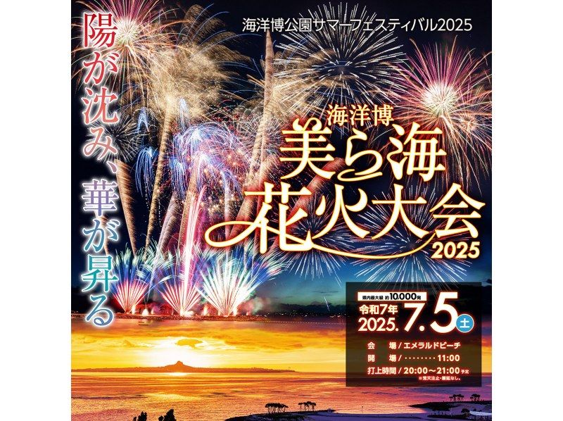 【7/5開催／西側ルート発】『第47回海洋博公園花火大会』日帰りバスツアーBコース：花火大会有料エリア・イス席入場券（食事なし）の紹介画像