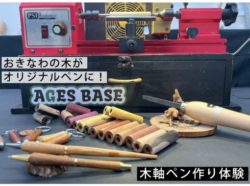 [Okinawa, Tomigusuku City] Experience woodworking with Okinawan wood! Make a one-of-a-kind wooden pen and keychainの画像