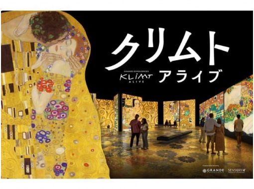 黄金の世界に浸る「クリムト・アライブ」＆旧東京音楽学校奏楽堂パイプオルガンコンサート鑑賞バスツアー【029029-1325】の画像