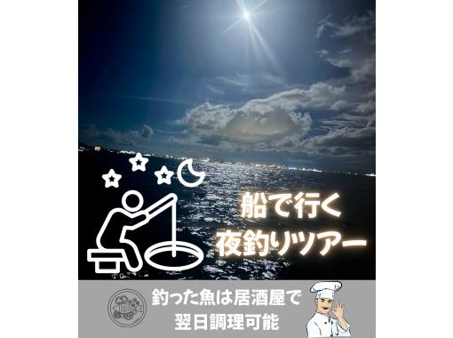 NEW！！！【狙うは高級魚＆大物】”手ぶら＆当日予約OK”船で行く夜釣りツアー♪の画像