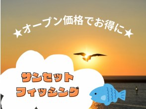 【期間限定オープン価格】カップルに大人気！サンセットフィッシング