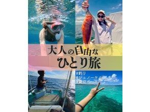 SALE! [Ishigaki Island Private Boat] Limited plan for solo travelers! Choose freely! Fishing + Snorkeling All-you-can-play tour / You can do as much as you want within the time limit⭕️