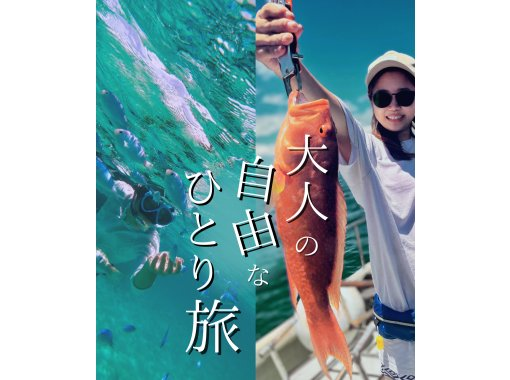 SALE! [Ishigaki Island Private Boat] Limited plan for solo travelers! Choose freely! Fishing + Snorkeling All-you-can-play tour / You can do as much as you want within the time limit⭕️の画像