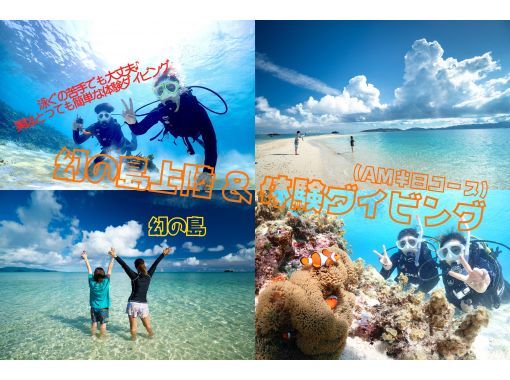 【石垣島】幻の島上陸＆体験ダイビングコース【半日コース/AM】《GoProレンタル＆写真無料》国内最大級のサンゴ礁エリアへ！の画像