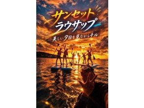 当日OK!  サンセット　ラウサップ【SUP】恩納村真栄田岬に沈む夕日が見えるビーチで開催！GOPRO撮影無料