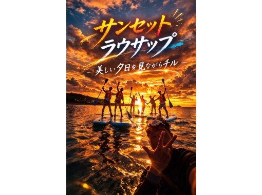 当日OK!  サンセット　ラウサップ【SUP】恩納村真栄田岬に沈む夕日が見えるビーチで開催！GOPRO撮影無料の画像