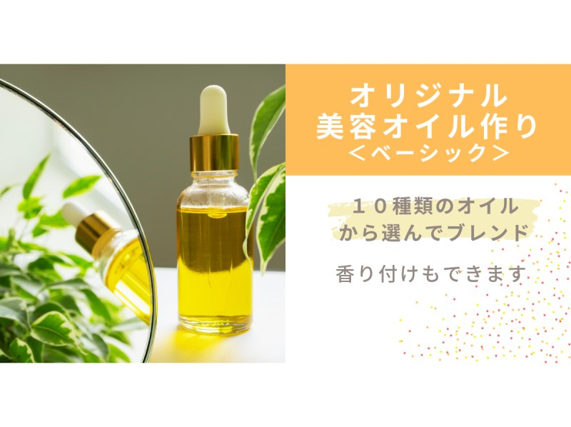 [Make your own original beauty oil <Basic>] Blend 10 types of oil to your liking and create 10ml of beauty oil.の紹介画像