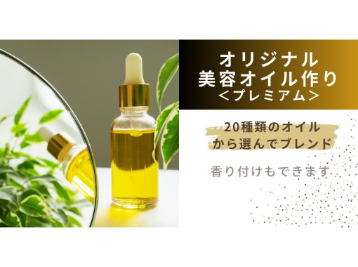 [Make your own original beauty oil <Premium>] Blend 20 types of oil to your liking and create 30ml of beauty oil.の画像