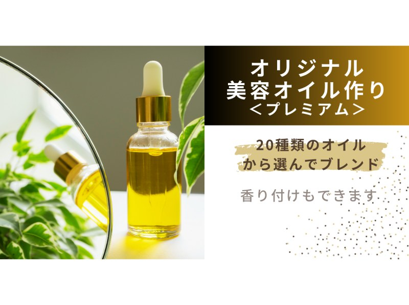 [Make your own original beauty oil <Premium>] Blend 20 types of oil to your liking and create 30ml of beauty oil.の紹介画像