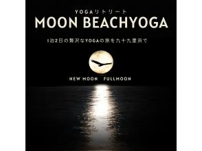 【千葉・九十九里浜/白里海岸】BEACHムーンヨガリトリート！月とYOGAで癒しの旅を♪（1泊2日）