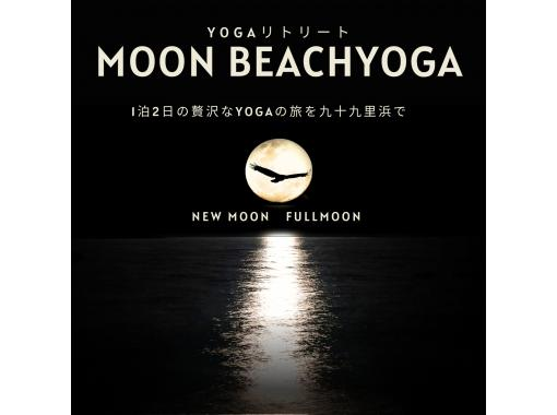 【千葉・九十九里浜/白里海岸】BEACHムーンYOGAリトリート！月とYOGAで癒しの旅を♪（1泊2日）の画像