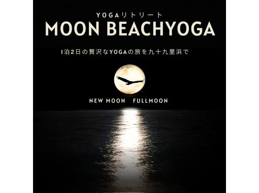 【千葉・九十九里浜/白里海岸】BEACHムーンヨガリトリート！月とYOGAで癒しの旅を♪（1泊2日）の画像