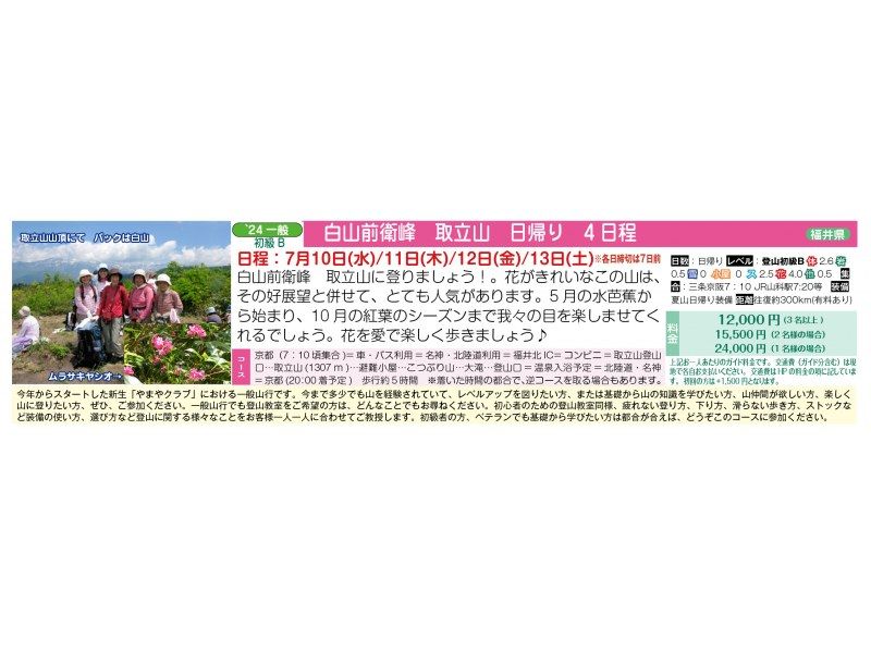 [Departing from Fukui or Kyoto] 4 day trips to Mt. Hakusan's avant-garde peak, Mt. Toritate (7/10, 7/11, 7/12, 7/13)の紹介画像
