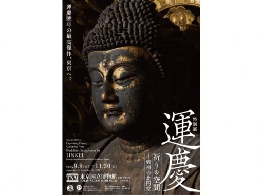 【東京・上野】特別展「運慶 祈りの空間ー興福寺北円堂」と関東三弁天「布施弁天」12年に一度の御開帳巡りバスツアー【029029-1434】の画像