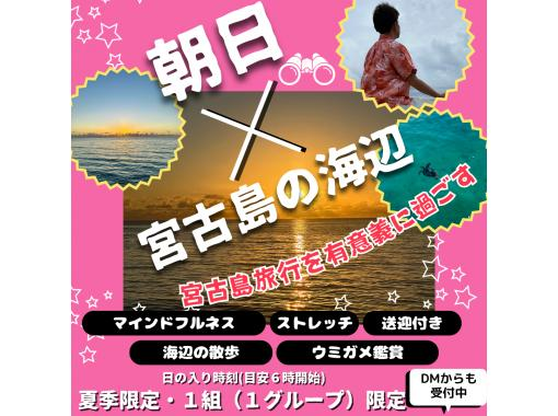 【沖縄・宮古島】朝日・癒しの海辺で健やかに、心と体をリセットしよう！【１組（１グループ）限定／１ツアーにつき】の画像