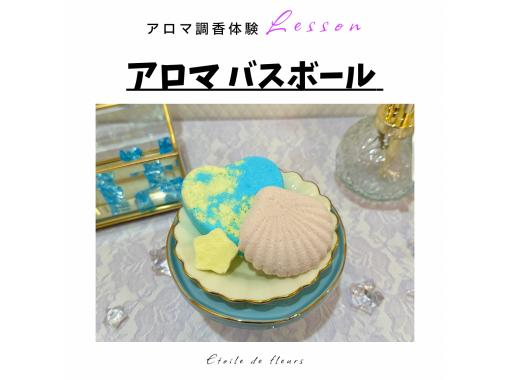 【大阪・新大阪】アロマバスボール作り★ 夏休みの自由研究に！ 精油(天然香料)で世界に一つ、自分だけの香りが作れるアロマ調香体験♪ の画像