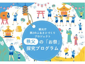 【埼玉県・秩父市】秩父の「お祭り」探究プログラム～第2のふるさとプロジェクト～