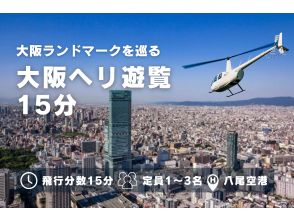 おすすめNo.1 大坂観光ヘリコプタークルージング 15分