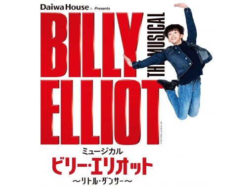 [東京/池袋]音樂劇《比利·艾略特～小舞者～》8月/9月演出門票の画像
