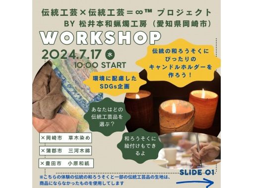 【愛知・岡崎市】伝統工芸品和ろうそくにぴったりのキャンドルホルダー作り&絵付け体験　伝統工芸品の生地を使おう！サミット贈答品選出の老舗の画像