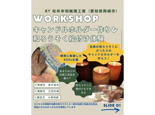 【愛知・岡崎】和ろうそく絵付け&キャンドルホルダー作り体験|伝統工芸の生地を使う手作り体験・サミット贈答品の老舗工房 貸切 【愛知・岡崎】和ろうそく絵付け&キャンドルホルダー作り体験|伝統工芸の生地を使う手作り体験・サミット贈答品の老舗工房 貸切