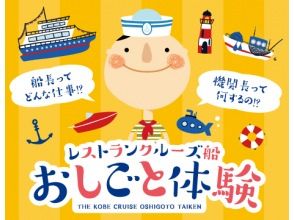 【オリジナル帽子＆ノート付き】キッズクルーになって働こう！「ルミナス神戸2・船のおしごと体験」