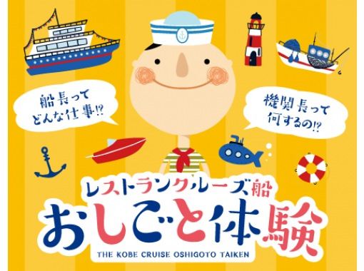 【オリジナル帽子＆ノート付き】キッズクルーになって働こう！「ルミナス神戸2・船のおしごと体験」の画像