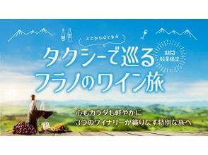 【北海道・富良野】ふらの管内3ワイナリーをタクシーで巡るツアー（乗り合い）ガイド、特典付き・期間数量限定・わいわい女子旅、カップル旅にお勧め