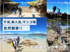 【沖縄・久米島】&ldquo;幻の道&rdquo;で行く！！無人島とサンゴ礁のトレッキングツアー［現地集合プラン］