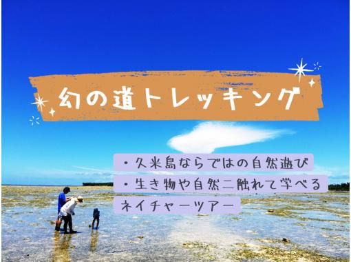 【沖縄・久米島】“幻の道”で行く！！無人島とサンゴ礁のトレッキングツアー［現地集合プラン］の画像